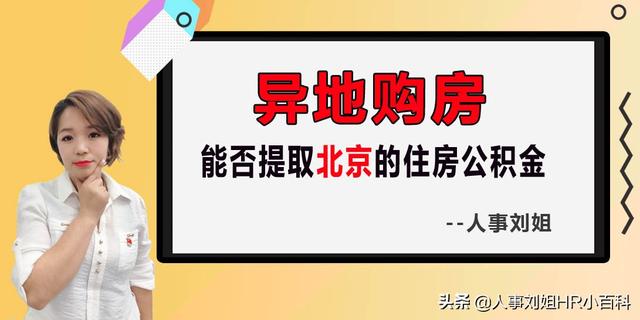 异地买房提取北京住房公积金「住房公积金异地可以取吗」