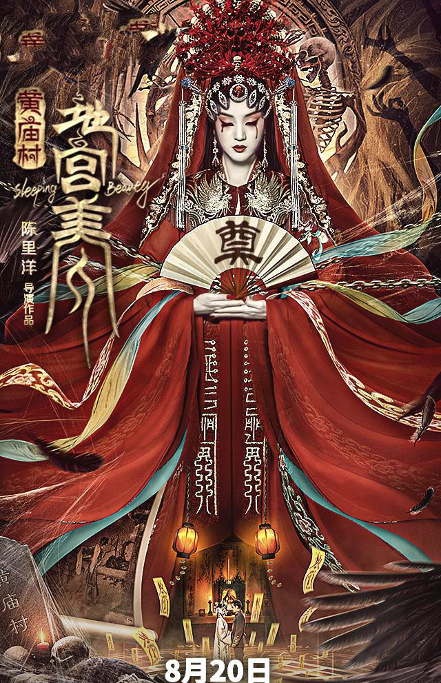 地宫美人剧情百度(黄庙村·地宫美人)