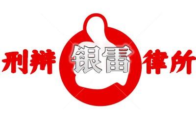 北京知名刑事辩护律师