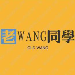 老WANG同学