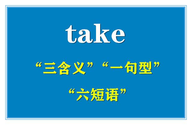 take是什么意思