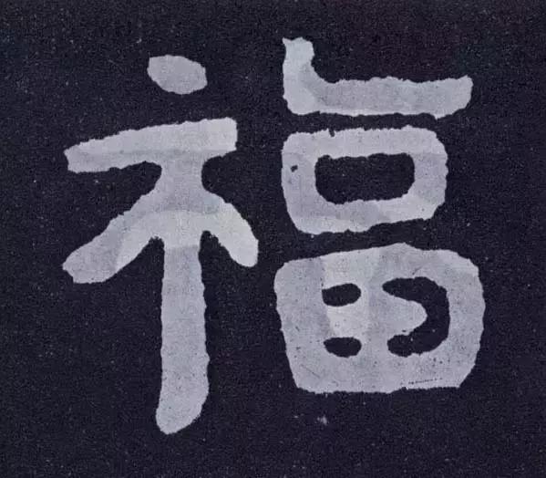 福字书法图片(福字书法图片大全)