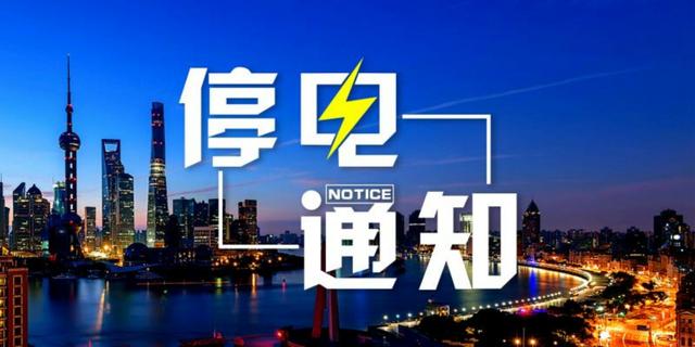 鹤岗10月5日到9日停电通知书「绥滨电业局停电通知」