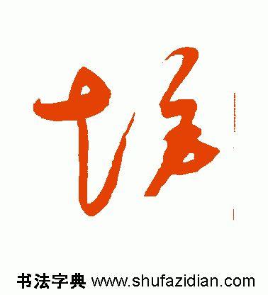 矩