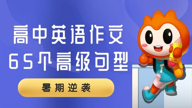 高中英語作文必備的65個 高級句型 趕緊背起來 中國熱點