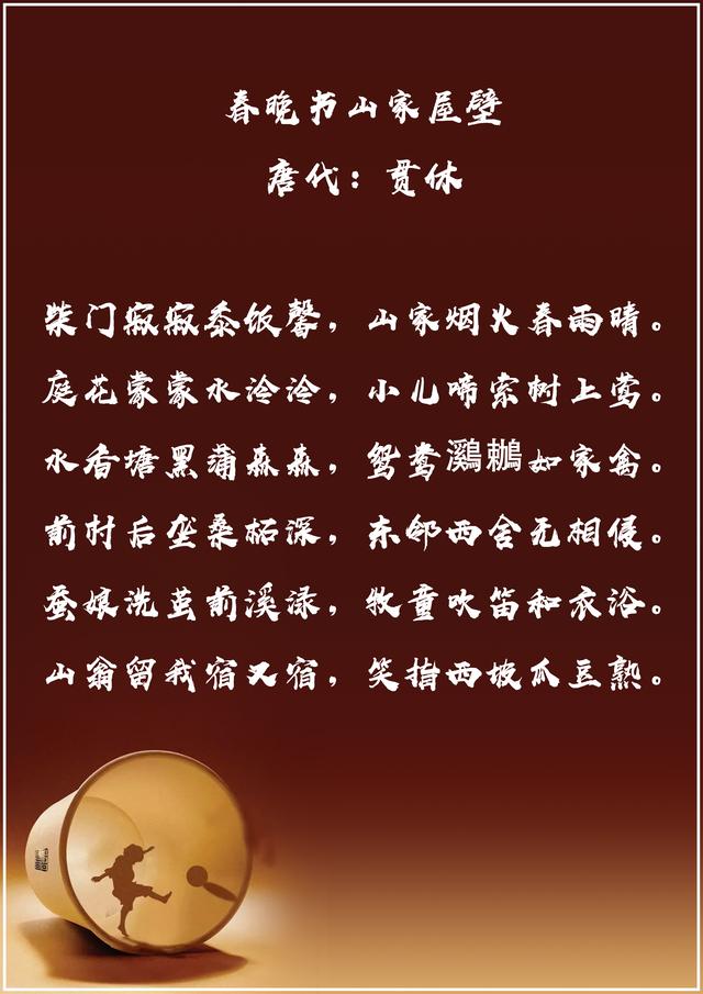 春晚书山家屋壁二首唐代:贯休柴门寂寂黍饭馨,山家烟火春雨晴.