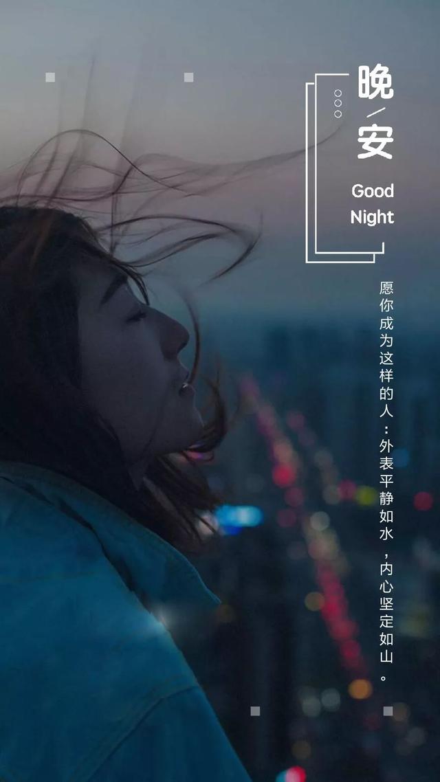 晚安心语181224：愿我一生欢喜，不为世俗所及