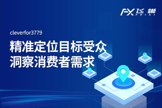 飞蜥三分钟让你了解:大数据营销系统的实际应用