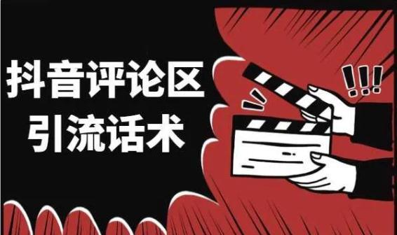 6种抖音引流方法，怎样把客户从抖音引流到微信