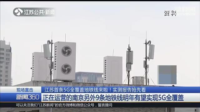 5g开通的地铁站（江苏首条5G全覆盖地铁线来啦）(4)