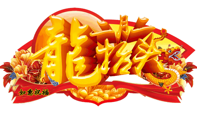 二月二龙抬头祝词祝语简短