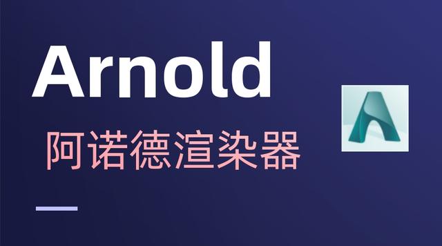 阿诺德Arnold渲染器有什么不同？