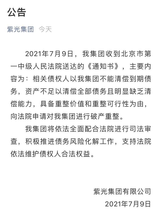 紫光集团债权人徽商银行申请对公司破产重整「徽商银行资产」