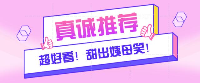 5本轻松温馨的小甜文「霸道总裁甜宠剧」