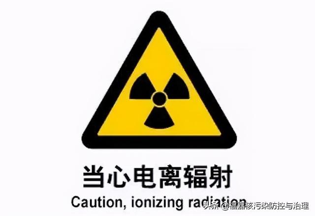 核辐射防护