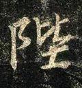 陛