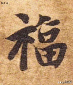 行书福字书法图片大全(福字最好看的行书写法)