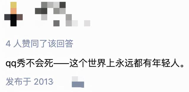 爷青结，QQ秀正式下线？腾讯紧急回应