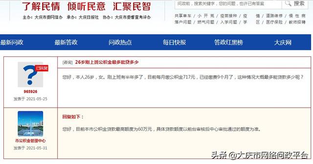 目前大庆公积金贷款最高额度为60万元「公积金6000能贷款多少」