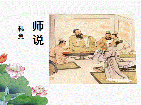 《师说》中韩愈眼中的师生关系是怎样的:是故弟子不必不如师,师不必贤