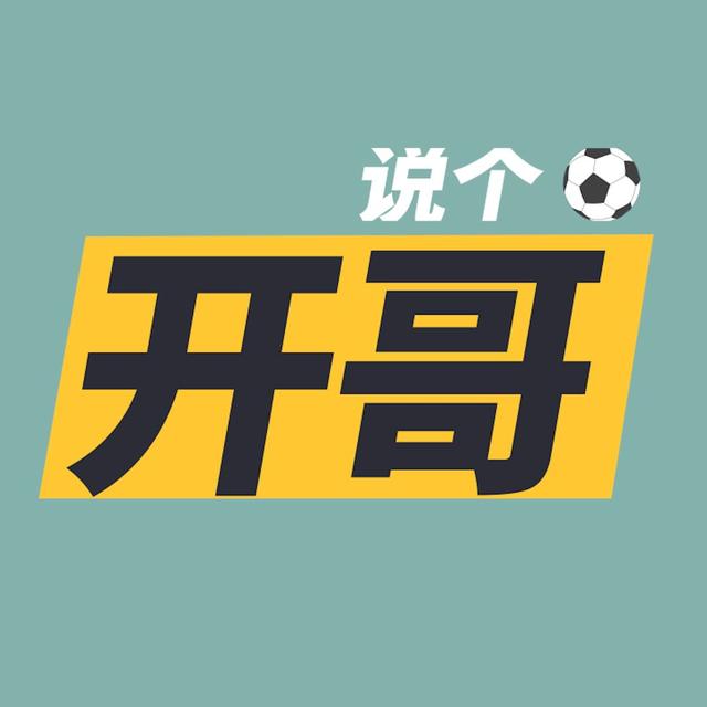 开哥说个球