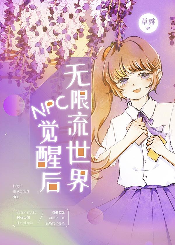 无限流世界NpC觉醒后全文阅读「暗黑系小说现代言情」