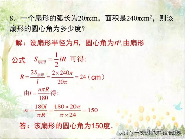 扇形面积计算公式大全九年级上册数学弧长及扇形的面积