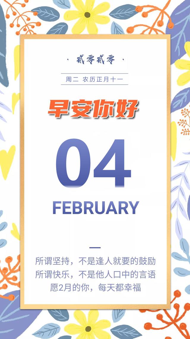 正月十一早安图片日签，2月4日励志阳光早上好语录说说