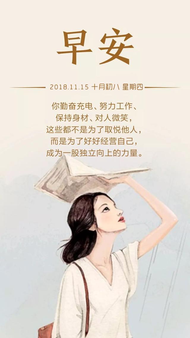 早安正能量日签181115：把命照看好，把心安顿好