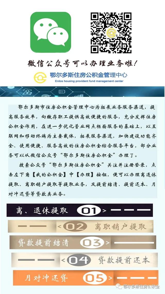 鄂尔多斯住房公积金可以通过微信公众号办理业务了嘛「微信公众号」