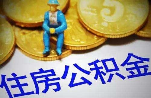 大庆市公积金贷款申请最高额度为60万元「大庆市住房公积金贷款」