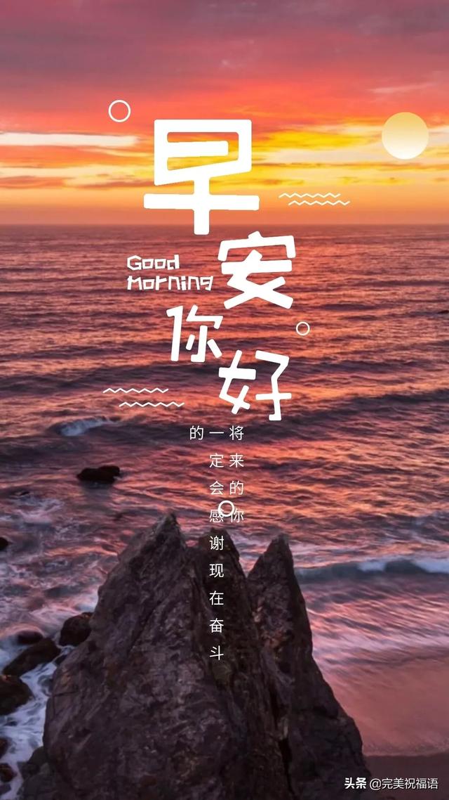 早安<a href=https://maguai.com/list/256-0-0.html target=_blank class=infotextkey>朋友圈</a>：分享正能量的经典美文