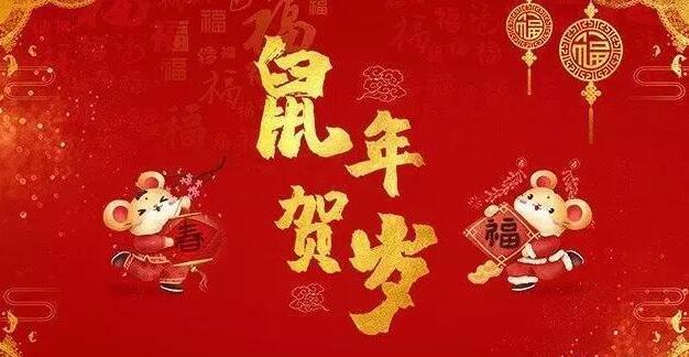 2020年春节给客户的祝福语，祝您身体健康，万事如意