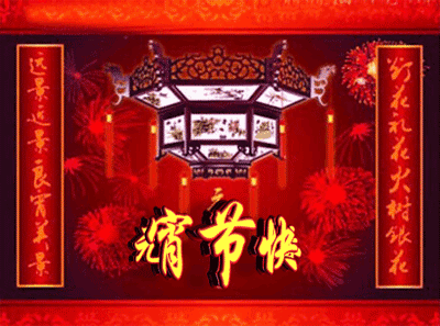 2021元宵节微信祝福动态图片