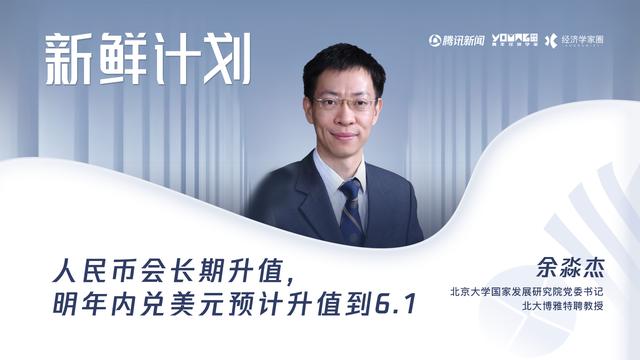 北大教授余淼杰：人民币会长期升值，明年底兑美元预计升值到6.1