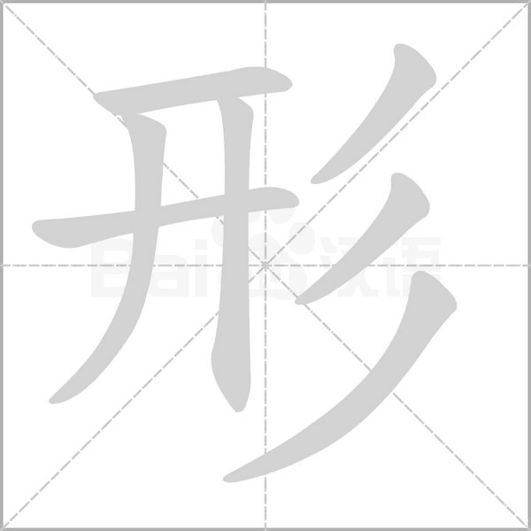 城的笔顺 城的笔顺