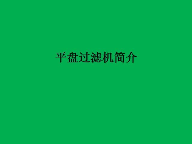 包含山东平盘过滤机过滤布的词条