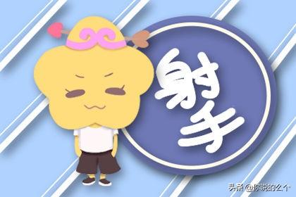 射手座的三大克星 3个劫数 如何化解