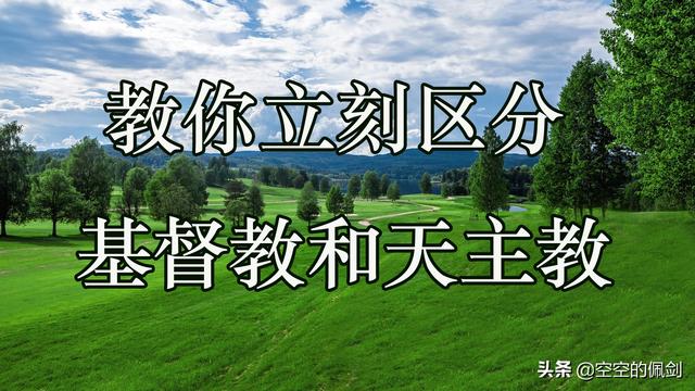 基督教和天主教的区别