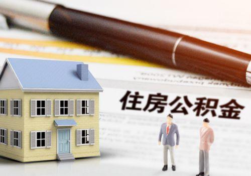 住房公积金贷款的条件及额度「公积金贷款额度是多少怎么计算」