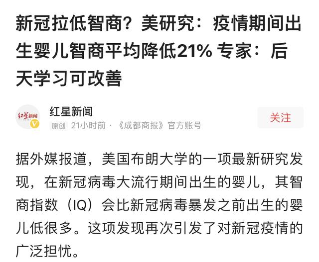 疫情期间出生的婴儿智商平均降低21 新冠真的能拉低智商 全网搜
