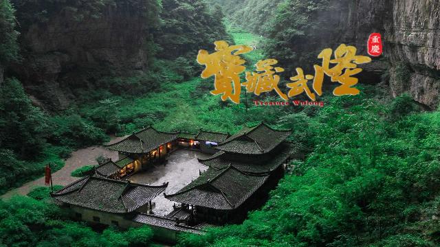 重庆武隆四日游最佳攻略（国庆来重庆旅游）(2)