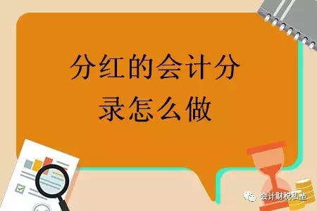 分红的会计分录怎么做「分红科目怎么记账」