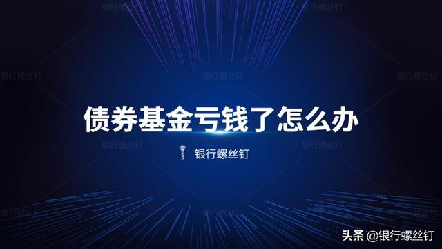 债券基金亏损了怎么办「债券基金亏本」