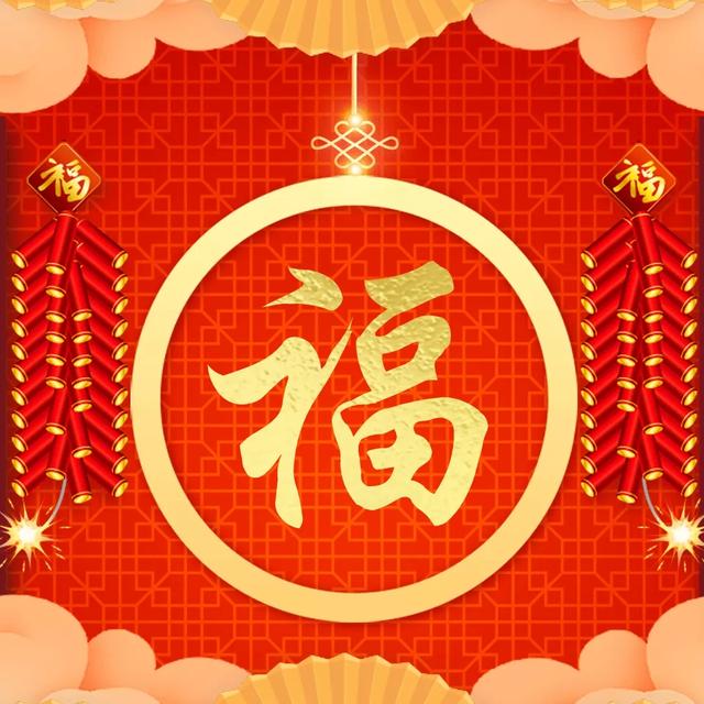 漂亮的福字图片大全，各种福字最新