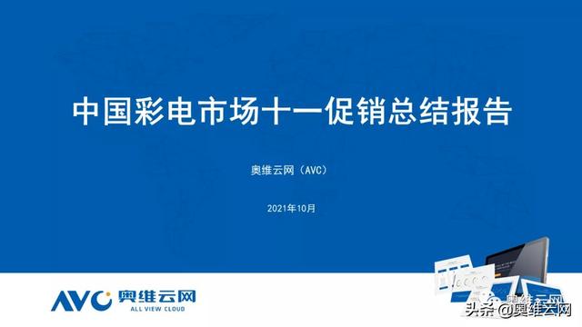 中国彩电市场十一促销总结报告