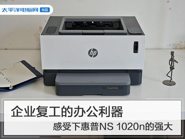 企业复工的办公利器 感受下惠普NS 1020n的强大