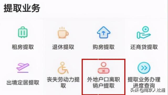 南京公积金外地户口离职销户提取通过办结「外地人在南京公积金怎么提取」