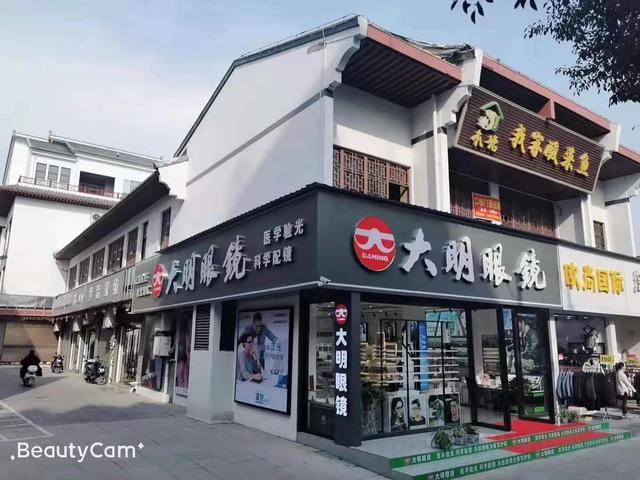 大明眼镜店