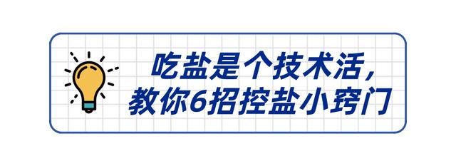 吃盐对身体是好还是坏？医生建议：这6 个控盐技巧，大家都得会